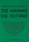 Μέθοδος για την ανάπτυξη της μνήμης και της λογικής